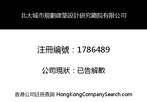 北大城市規劃建築設計研究總院有限公司