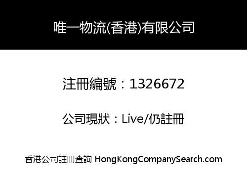唯一物流(香港)有限公司