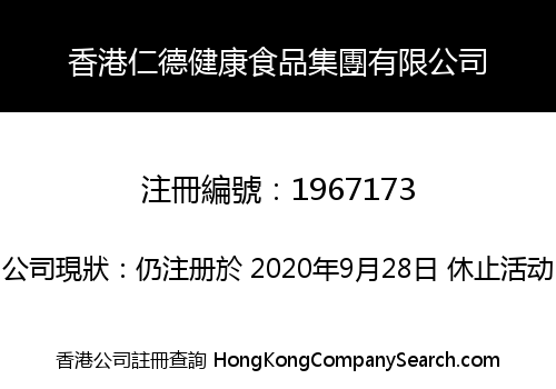 香港仁德健康食品集團有限公司