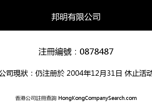 邦明有限公司