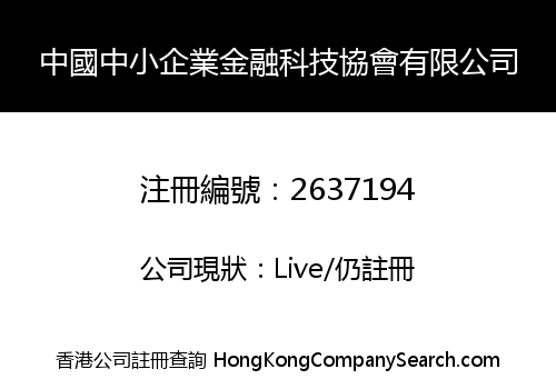 中國中小企業金融科技協會有限公司