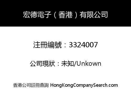 宏德電子（香港）有限公司