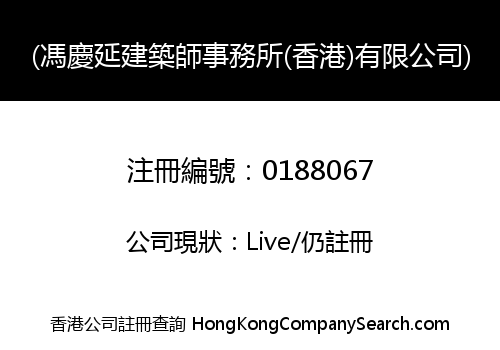 (馮慶延建築師事務所(香港)有限公司)