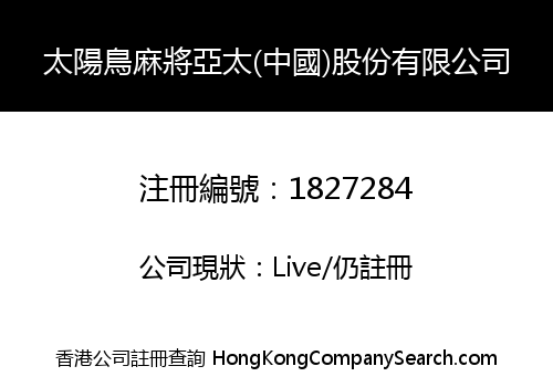 SUNBIRD MAHJONG ASIA-PACIFIC (CHINA) HOLDING CO., LIMITED