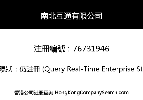 南北互通有限公司