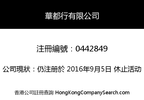 華都行有限公司