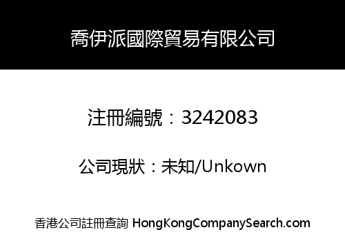 喬伊派國際貿易有限公司