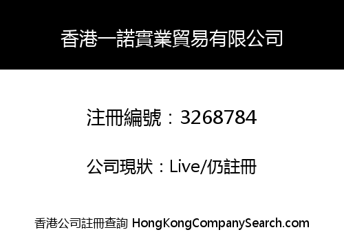 香港一諾實業貿易有限公司