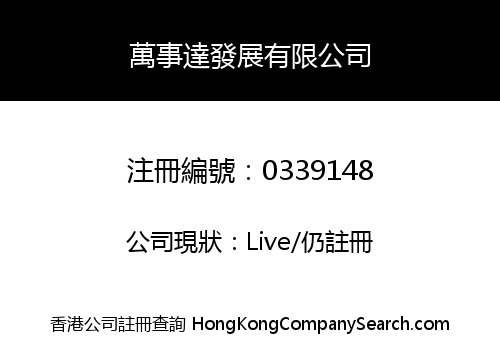 萬事達發展有限公司