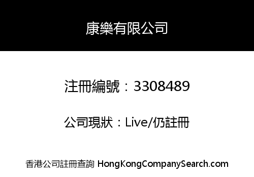 康樂有限公司