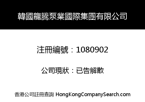 KOREA LONGTENG PUMP INDUSTRY INT'L GROUP LIMITED