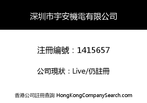 SHENZHEN YUAN MECHANICAL ELECTRONIC CO., LIMITED