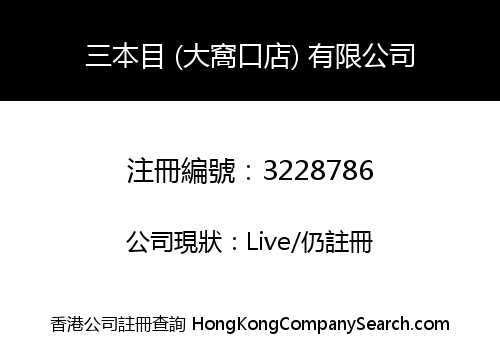 Sanbenmu (Tai Wo Hau) International Limited