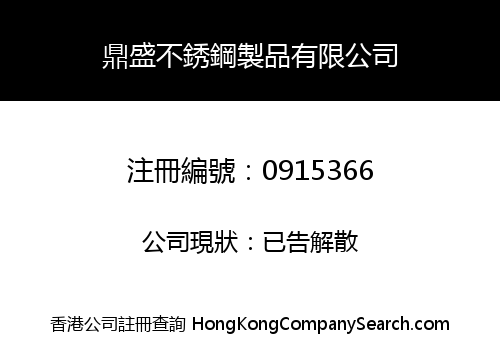 鼎盛不銹鋼製品有限公司