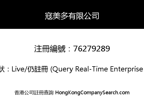 寇美多有限公司