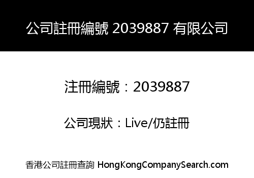 公司註冊編號 2039887 有限公司