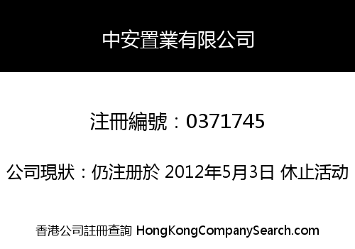 中安置業有限公司