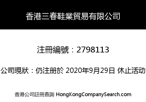香港三春鞋業貿易有限公司