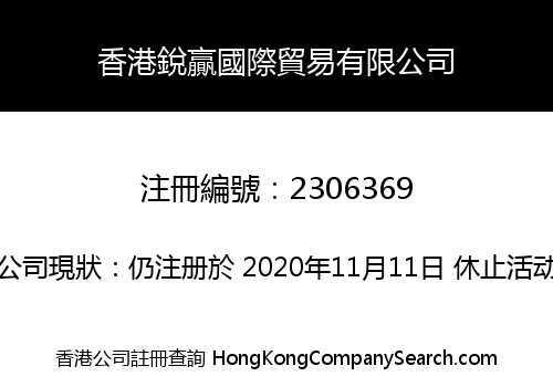 香港銳贏國際貿易有限公司
