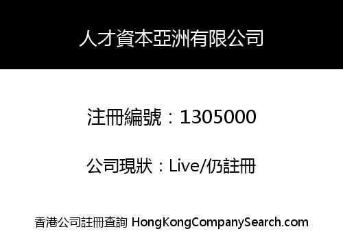 人才資本亞洲有限公司
