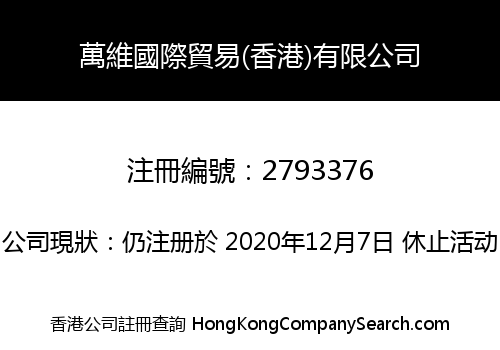 萬維國際貿易(香港)有限公司