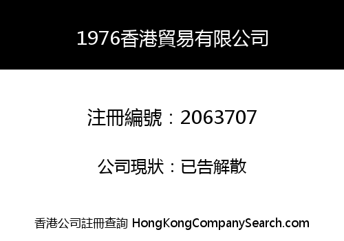 1976香港貿易有限公司