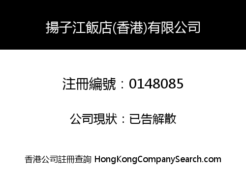 YANG ZI JIANG HOTEL (HONG KONG) COMPANY LIMITED