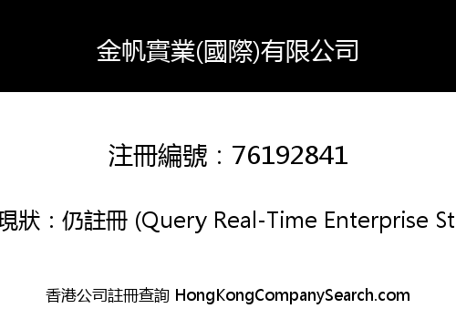 金帆實業(國際)有限公司