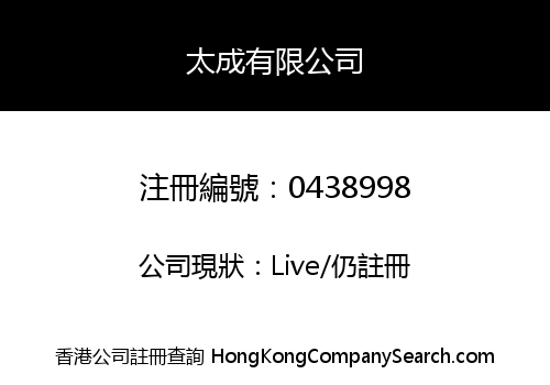 太成有限公司
