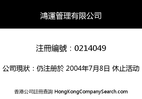 鴻運管理有限公司
