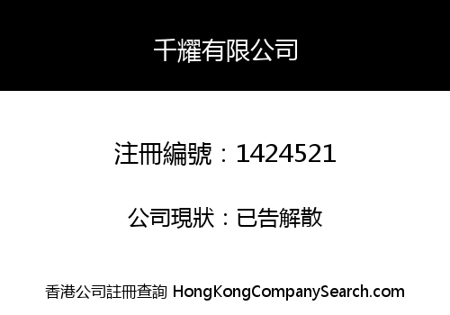千耀有限公司