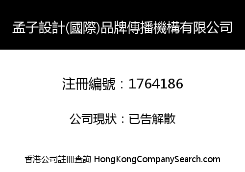 孟子設計(國際)品牌傳播機構有限公司