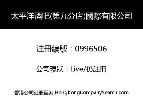 太平洋酒吧(第九分店)國際有限公司
