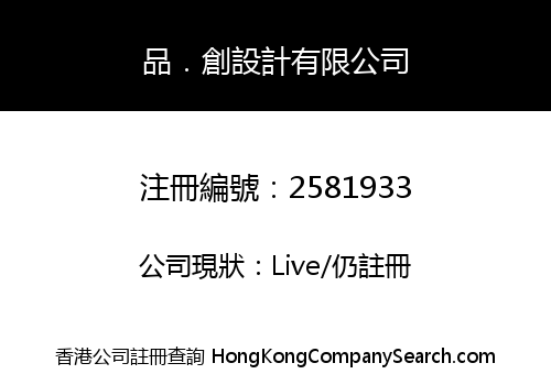 品．創設計有限公司