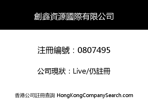 創鑫資源國際有限公司