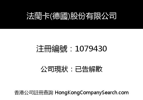 法蘭卡(德國)股份有限公司