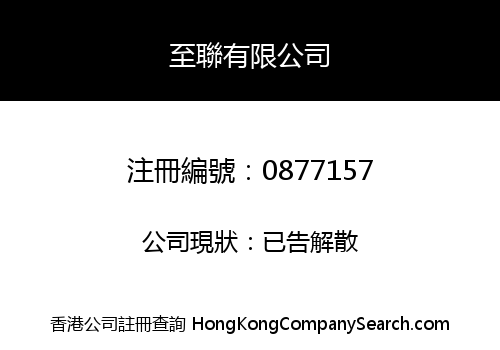 至聯有限公司