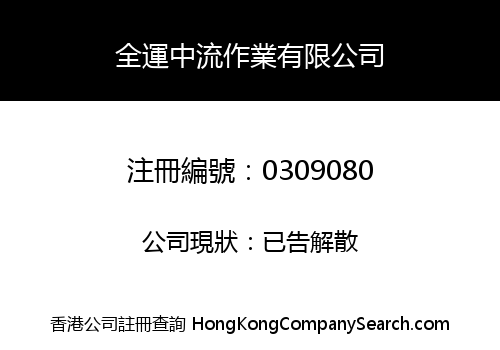 全運中流作業有限公司