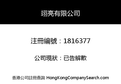 翊亮有限公司