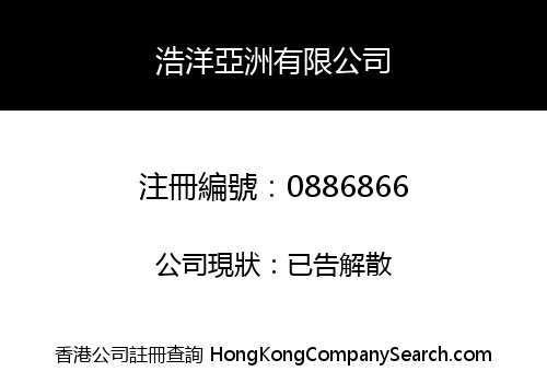 浩洋亞洲有限公司