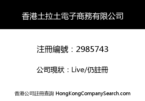 香港土拉土電子商務有限公司