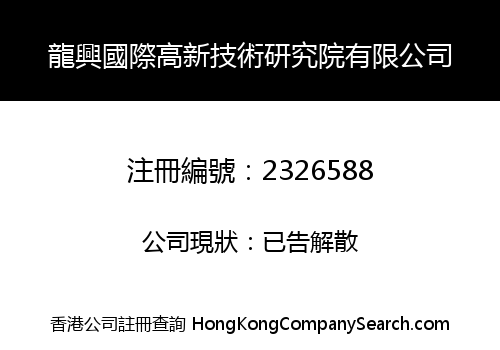 LONG XING INTERNATIONAL NEW HIGH TECHNOLOGY RESEARCH INSTITUTE LIMITED