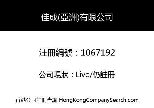 佳成(亞洲)有限公司