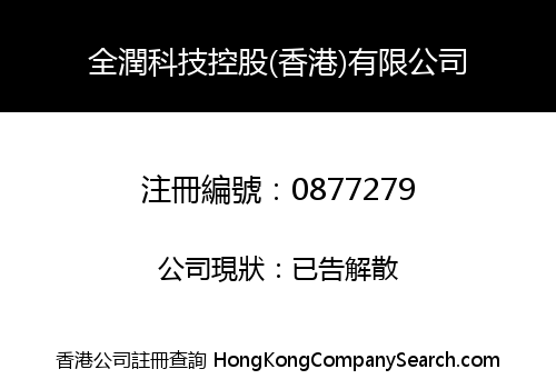 ALL-MOIST TECHNOLOGY SHARES (H.K.) LIMITED