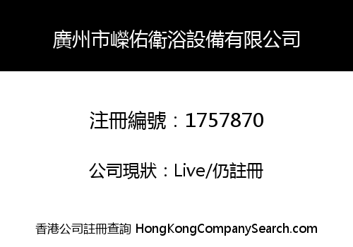 廣州市嶸佑衛浴設備有限公司