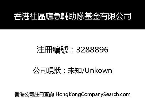 HONG KONG COMMUNITY EMERGENCY AID TEAM FOUNDATION LIMITED