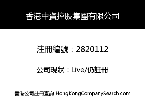 HK ZHONGZI KONGGU GROUP LIMITED