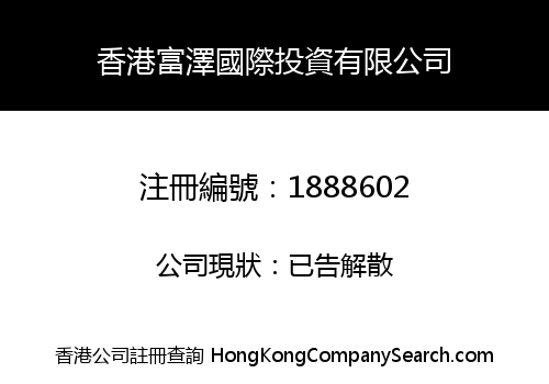 HK FUZE INT'L INVESTMENT LIMITED
