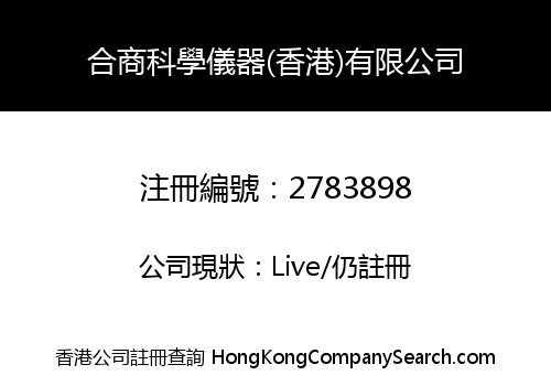 合商科學儀器(香港)有限公司