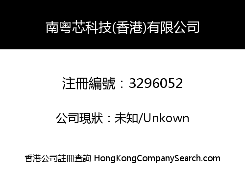 南粵芯科技(香港)有限公司